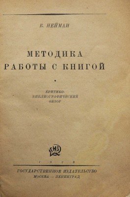 [Обложка работы художника С. Телингатера]. Нейман Б.В. Методика работы с книгой. М.-Л., 1928. 
